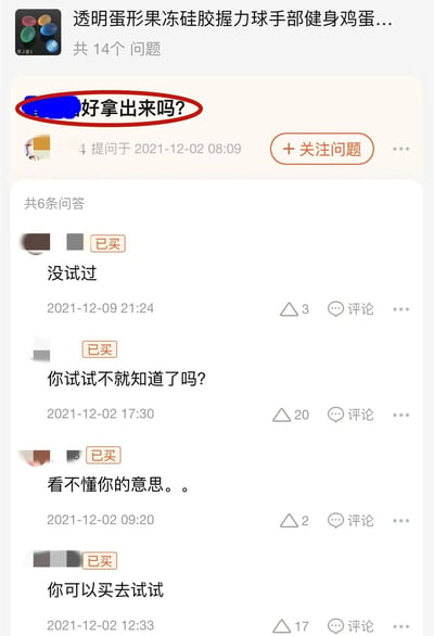 这是一张电商平台产品问答页面的截图，展示了一款名为“透明蛋形果冻硅胶握力球手部健身鸡蛋”的商品问答区。页面顶部显示共有14个问题，其中一个问题“好拿出来吗?”被红色圆圈重点标注，提问时间为2021-12-02 08:09。下方有6条用户回答，部分回答者带有“已买”标识，回复内容包括“没试过”“你试试不就知道了吗?”“看不懂你的意思。。”等，整体呈现出网购时用户间幽默又略带无奈的互动氛围。