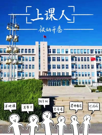 图片以上海市金州高级中学教学楼为背景，天空湛蓝，教学楼前有国旗飘扬。图片上方有醒目文字“上课人 被动开卷”，下方绘制了六个简笔小人，分别配有“不听课”“不学习”“玩手机”“笑嘻嘻”“老师看见”“打屁股”的对话气泡。整体风格幽默地展现了学生上课不专心却又担心被老师发现的矛盾状态。

其中“被动开卷”是对网络热词“内卷”的戏仿，指学生在课堂上看似不认真，实则仍处于学习竞争的氛围中。
