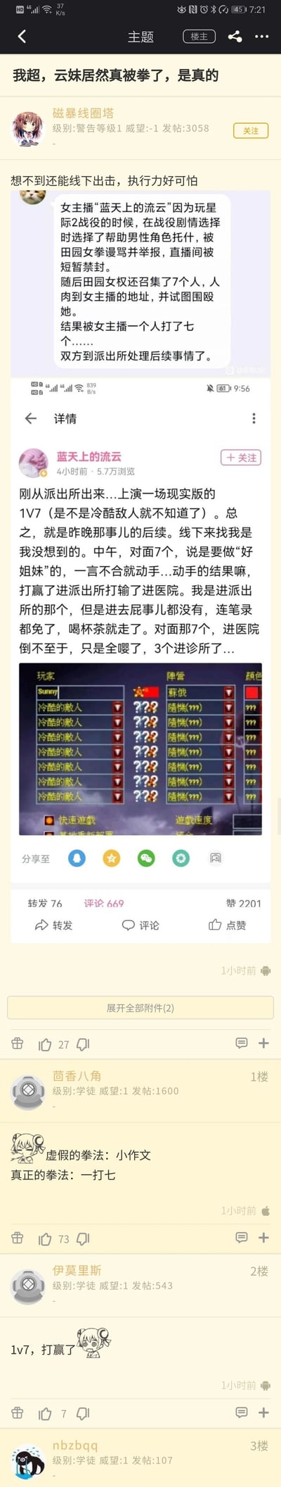 这是一张竖屏手机格式的游戏论坛（疑似NGA）帖子截图，属于多图拼接的图文混排内容。楼主“磁暴线圈塔”发布主题帖，称女主播“蓝天上的流云（云妹）”因在《星际争霸2》战役剧情中选择帮助男性角色托什，被极端女权群体谩骂举报，导致直播间短暂被封禁；随后该群体7人通过人肉搜索找到女主播地址并线下围堵，试图对其动手，结果被女主播1人击退，其中3人因受伤前往诊所，双方事后到派出所处理，女主播本人未受处罚，仅在派出所喝茶后离开。女主播本人也在个人社交平台发布动态证实此事，还配上了《命令与征服：红色警戒》的1V7对战房间截图，用游戏内容玩梗对应现实中的1打7事件。论坛评论区中，1楼用户“茴香八角”发布评论调侃“虚假的拳法：小作文 真正的拳法：一打七”，精准玩梗引发关注，其他用户也对女主播的战斗力和事件的离谱程度表示惊叹。