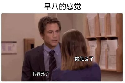 这是一张用来调侃早八生活的改编梗图，顶部配有标题文字“早八的感觉”。画面主体是截取自影视作品的真人场景：一位穿着西装的男士面色疲惫、神态萎靡，对着面前仅露出背影的女士说出“我要死了”，女士则询问“你怎么了”。图中用夸张的对话，精准且幽默地表现出需要早起赶早八（早上八点的课程或工作）的学生、年轻上班族那种极度疲惫、生无可恋的状态，用戏谑的方式抒发早起的痛苦与抗拒，很容易引发有类似经历人群的共鸣。