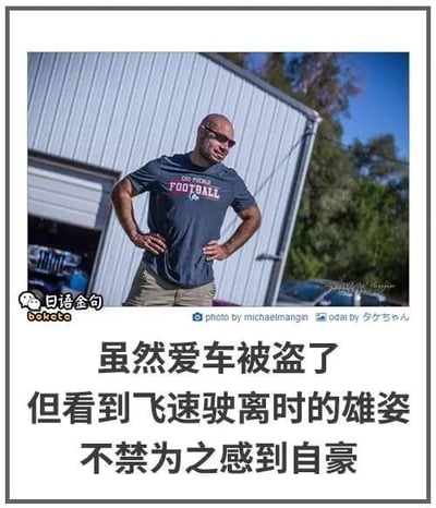 这是一张图文混排的搞笑梗图，画面主体是一位双手叉腰、面露复杂无奈神情的光头男士，背景是户外的厂房建筑与绿植。下方搭配中文配文：“虽然爱车被盗了，但看到飞速驶离时的雄姿不禁为之感到自豪”，通过反向的心态表达，用反差感制造黑色幽默，调侃爱车被盗的倒霉遭遇，没有双关、谐音梗等内容。