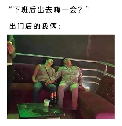 这张梗图以图文结合的形式，精准呈现了当代打工人的疲惫日常。上方文字先是发出“下班后出去嗨一会？”的邀约，紧接着用“出门后的我俩：”引出下方实拍场景：在KTV包厢里，两位打工人瘫坐在沙发上，仰头陷入熟睡，手边还摆放着未喝完的饮品，两人手牵在一起，完全没有了玩乐的兴致。这种“想放松却直接累到睡着”的反差，生动戳中了打工人下班后身体被掏空的状态，充满真实又搞笑的氛围，引发众多打工人的共鸣。