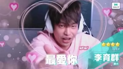 这是一张流行于网络社区、以直播或偶像养成游戏为灵感二次创作的梗图。整体风格梦幻粉嫩，满是爱心装饰，吸睛的“最爱你”大字和姓名卡条呈现卡牌抽卡氛围。人物穿粉色卫衣佩戴耳机，做出比心手势，画面仿恋爱手游抽卡界面。右上角有“跳过”按钮和五星标识，强化“表白、互动、抽卡”的趣味。常作为网友表达好感、恶搞互动或用于玩笑表白的场景。此图没有明显谐音梗、双关或暗示，属甜蜜轻松风。