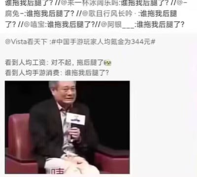这张图是网友创作的调侃梗图，上方是多条网友转发链，内容均为追问“谁拖我后腿了？”，转发的原内容是媒体@Vista看天下 发布的话题“中国手游玩家人均氪金为344元”，下方配文调侃大众面对两种平均数据的不同反应：看到人均工资统计时会觉得自己收入偏低，抱歉拖了平均的后腿；但看到人均手游氪金统计时，因为自己的氪金金额远低于344元，反而好奇是谁拉高了平均值，质问是谁拖了自己的后腿。图的底部搭配导演李安手持话筒、面露疑惑反问的表情包，生动传递出普通低消费手游玩家面对该平均数据的诧异和反差感。