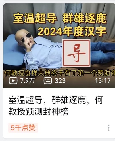 图片中一位戴墨镜的光头男子（何教授）躺卧在蓝色靠垫上，手托下巴，表情自信。图片上方有黄色大字标题“室温超导 群雄逐鹿 2024年度汉字”，中间突出显示红色“导”字，下方配有“何教授食祥大典终于有了第一个赞助商”的文字说明，以及7.9万播放量、323条评论等社交平台数据。底部还有“室温超导，群雄逐鹿，何教授预测封神榜”的补充说明和“5千点赞”按钮。
