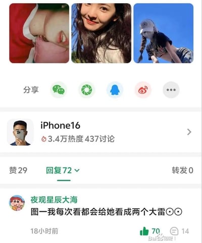 这是一张百度贴吧的帖子截图，顶部展示了三张人物图片，其中第一张因拍摄角度与构图形成视觉错觉，极易被误看成是胸部（网络俗称“大雷”）；帖子标题为“iPhone16”，拥有3.4万热度与437条讨论；下方热门评论来自用户“夜观星辰大海”，内容为“图一我每次看都会给她看成两个大雷😳😳”，该评论获得70个赞与14条回复，精准戳中众多网友对第一张图的视觉误读点，引发趣味讨论。
视觉错位说明：第一张图实际是人物的脸部与手臂的错位组合，营造出类似胸部的视觉效果，属于典型的视觉错位趣味梗。