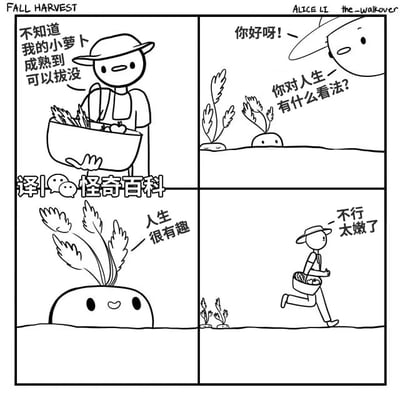 这是一幅四格连环黑白卡通漫画，主题围绕秋季收获展开。第一格中，戴着宽边帽的农夫提着装满作物的篮子，面露疑惑，内心思索着自己种植的小萝卜是否已经成熟到可以采摘；第二格中，农夫走到露出地面的萝卜旁，主动打招呼并提问：“你好呀！你对人生有什么看法？”；第三格中，拟人化的萝卜露出带着笑脸的圆脑袋，开心地回答：“人生很有趣”；第四格中，农夫立刻提着篮子转身跑开，做出判断：“不行太嫩了”。漫画通过拟人化的手法，将农夫判断萝卜成熟的标准设定为萝卜对人生的看法，认为对人生看法简单的萝卜还未成熟，制造出荒诞又诙谐的笑点。