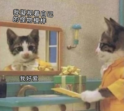 这是一张经过二次创作的搞笑表情包，画面展示了一只穿着黄色上衣的拟人化猫咪站在浴室洗手台前，脸上戴着遮挡眼部的装饰，手中拿着类似刀具的物品，正凝视着镜子里的自己。镜子里的猫咪神态无辜，配文“我凝视着自己的怪物模样”与下方的“我好爱”形成强烈反差，以幽默的方式表达了对自身独特模样的喜爱，充满自恋又搞怪的氛围。