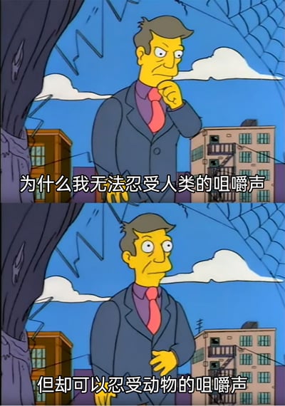 这是一张改编自《辛普森一家》动画截图的上下对比梗图，图中角色为韦伦·史密瑟斯。上半部分他手托下巴，眉头微皱，配文“为什么我无法忍受人类的咀嚼声”，呈现出陷入疑惑思考的状态；下半部分他瞪大双眼，露出惊讶又困惑的神情，配文“但却可以忍受动物的咀嚼声”，精准戳中了部分人在声音敏感上的特殊差异——对同类的咀嚼声难以忍受，却能接受动物的，引发有类似体验的人的共鸣。