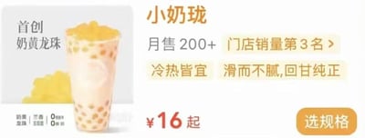 这是一张茶饮产品的网页UI截图，采用图文混排的形式展示了名为“小奶珑”的奶茶。左侧是产品实物图，呈现出分层的奶茶、底部的奶黄龙珠以及顶部的黄色配料，旁边标注“首创 奶黄龙珠”，左下角还标明配料为奶黄龙珠、兰香玉观音。右侧是产品信息：标题为“小奶珑”，标注月售200+、门店销量第3名，产品特点为“冷热皆宜，滑而不腻，回甘纯正”，售价¥16起，右下角设有“选规格”按钮。整体页面风格清新，重点突出产品的首创配料、销量成绩与口感优势，用于向消费者介绍产品并引导下单。