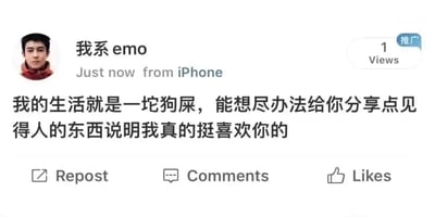 这是一张静态的社交媒体动态截图，界面风格类似海外社交平台，发布者昵称是“我系emo”，头像为一名穿着红色上衣的真人照片，动态标注了发布设备为iPhone，发布时间显示为“Just now”，右上角带有“推广”标识，同时显示该动态仅有1次浏览量。动态的核心文字内容为“我的生活就是一坨狗屎，能想尽办法给你分享点见得人的东西说明我真的挺喜欢你的”，这句话直白地表达了发布者对自身生活的消极感受，同时向特定对象传递出珍视对方、愿意在对方面前展示自己体面一面的真挚情感。截图底部设有Repost（转发）、Comments（评论）、Likes（点赞）三个标准的社交媒体互动按钮。