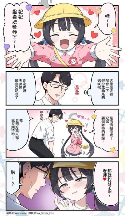 这是一则四格原创恋爱连环漫画，讲述了女生妃妃和老师玩角色扮演游戏的甜蜜小故事：
1. 妃妃扮成幼儿园小朋友，兴奋地张开双臂喊着最喜欢老师；
2. 老师温柔配合回应，说明是在陪妃妃玩扮演幼儿的游戏；
3. 妃妃突然认真表示要做老师的新娘，老师一开始以为是游戏笑着回应；
4. 妃妃红着脸和老师拉钩约定求婚，老师瞬间愣住，露出惊讶的表情。
漫画整体走甜蜜恋爱向，没有双关、谐音梗或暗示内容。