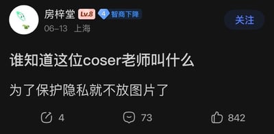 这是一张深色模式下的社交平台发言截图，发布用户昵称为房梓堂，账号等级为Lv8，附带“智商下降”的账号徽章，发布地点为上海，发布时间为6月13日。该条发言内容为：先提问“谁知道这位coser老师叫什么”，紧接着补充说明“为了保护隐私就不放图片了”，全程没有提供任何对应coser的相关参考图像信息，逻辑矛盾，充满笑点。该条内容获得了4次转发、73条评论以及842个点赞。