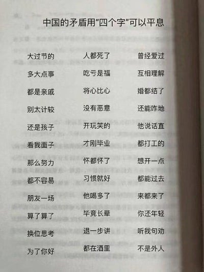这是一张竖版纯文字图，顶部以‘中国的矛盾用“四个字”可以平息’作为标题，下方以三列排版的形式罗列了45句四字短句。这些短句都是日常生活中常见的“和稀泥”式劝和话术，比如“大过节的”“吃亏是福”“还是孩子”“来都来了”等，它们往往被用来在发生矛盾时，不分是非曲直地劝说当事人退让、妥协，精准戳中了大众在生活中遭遇这类话术时的无奈情绪，引发对这类社交现象的共鸣与调侃。