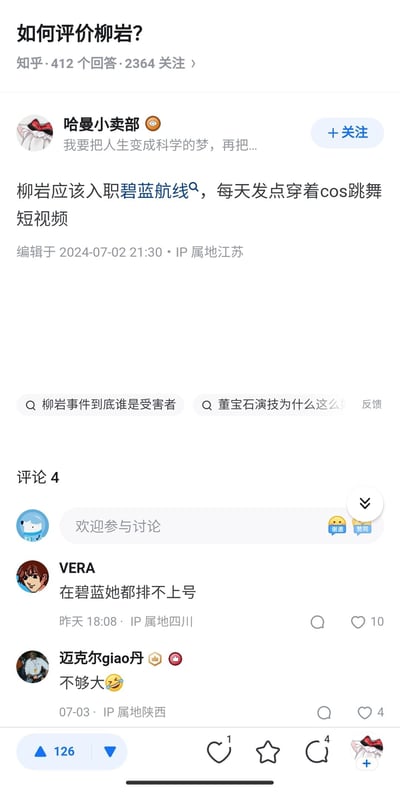 这是知乎平台上「如何评价柳岩？」问题下的一条趣味回答，答主「哈曼小卖部」调侃柳岩应该入职游戏《碧蓝航线》，发布cos跳舞短视频；评论区网友接力玩梗，称柳岩在碧蓝航线里「排不上号」「不够大」，整体围绕柳岩与碧蓝航线展开调侃互动，充满网络玩梗的轻松趣味。