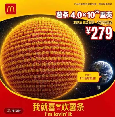 这是一张恶搞性质的麦当劳创意梗图，整体采用麦当劳经典的红黄配色，画面主体是由无数份带红色包装的麦当劳薯条紧密排列拼接而成的巨大球体，背景为宇宙星空，右侧配有地球和月球作为尺寸、质量参照物。图中标注这款产品名为“薯条4.0×10²⁵重奏”，售价279元，宣传语称其为“地球质量级美味，宇宙级满足”，还特意标注该薯条球质量约等于1个地球的质量，底部印有修改后的麦当劳 slogan“我就喜欢薯条”以及“找同款”按钮，右上角的提示文字“产品反包转以实物为准，图片仅供参考”也带有调侃意味，整体用极度夸张的设定制造反差笑点。