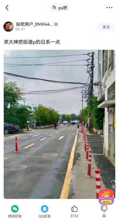 这是百度贴吧ps吧的一则用户求助帖，发布于08-07，用户“贴吧用户_0NW44...”发布了一张现实中拍摄的普通国内街巷照片，照片呈现的是常见的城市街巷景象：交错杂乱的电线横跨街巷上方，路边设置着红白相间的警示柱，两侧是行道树与居民楼，远处还有车辆和行人，用户在帖子中请求PS大神将这张街道照片修改为日系风格。帖子界面底部有微信好友、QQ好友分享按钮，以及点赞、踩等互动按钮，右下角还有抽PS5的广告模块。