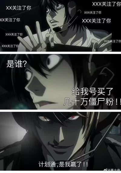 这是一个三格漫画形式的梗图，使用了《死亡笔记》中L的形象，幽默地表现了社交媒体上遇到大量僵尸粉的情景。

第一格：角色周围环绕着大量"XX关注了你"的通知，表情惊讶。
第二格：角色疑惑地问"是谁?"，并发现"给我号买了几十万僵尸粉!!"
第三格：角色露出邪魅笑容，说"计划通,是我赢了!!"