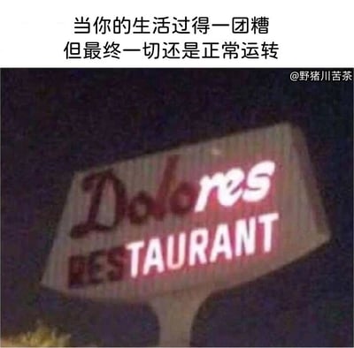 这是一张静态文字加注梗图，上方配有中文文字“当你的生活过得一团糟但最终一切还是正常运转”，下方是夜晚拍摄的一块餐厅招牌。招牌上的文字“Dolores RESTAURANT”中，“RES”部分的灯光损坏不亮，只剩下“TAURANT”，看起来招牌出现了故障，但整体依旧能被辨认出是餐厅标识，这个场景正好对应了上方配文的含义——生活看似混乱不堪，出现了各种问题与瑕疵，但最终还是能维持正常运转，用故障但仍可识别的招牌来比喻这种状态，十分贴切，带有自嘲和引发共鸣的情绪。