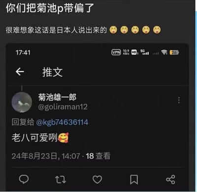 这是一张图文混排的趣味内容图，上方配文为“你们把菊池p带偏了”和“很难想象这话是日本人说出来的”，并附带五个捂脸哭笑的表情；下方是X平台（原推特）的截图，显示日本用户菊池雄一郎（@goliraman12）在2024年8月23日14:07回复他人时，用非常本土化的中文口语语气说“老八可爱咧”，还附带一个害羞的表情，这条推文共有18次查看。整体内容是调侃这位日本网友被中文网络环境影响，说出了极具中文日常口语感的发言，这种“被同化”的反差感让内容显得十分有趣。