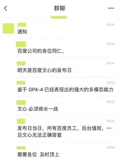 这是一张模拟的百度公司内部群聊截图，内容为关于百度文心发布日的通知。通知中提到因GP4-4展现出强大多模态能力，文心需背水一战，要求所有百度员工在发布日当天后台值班，一旦文心无法正确答复用户问题，需及时人工顶上。整体以幽默调侃的方式呈现科技公司新产品发布时的紧张氛围与应对措施。