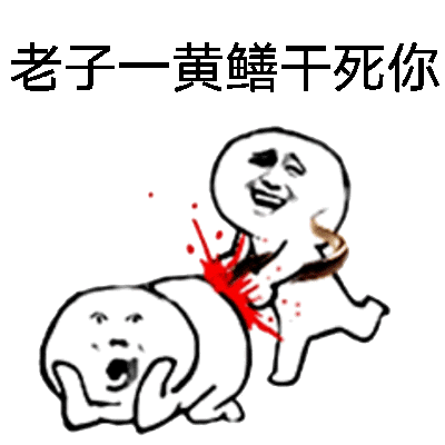 老子一黄鳝干死你 卡通冲突表情包