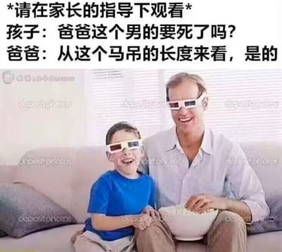 这是一张图文混排的网络梗图，顶部首先标注反讽性质的提示“*请在家长的指导下观看*”，下方是模拟父子共同观看影视时的对话，孩子询问剧情里的男性角色是不是要死了，父亲的回答利用“马吊”的谐音制造黄色笑点：“马吊”本是古代对麻将的称呼，此处谐音指代男性生殖器官，暗示父亲实际在看成人内容，和父子开心看影视的温馨配图形成强烈反差，以恶趣味的反讽效果制造笑点。