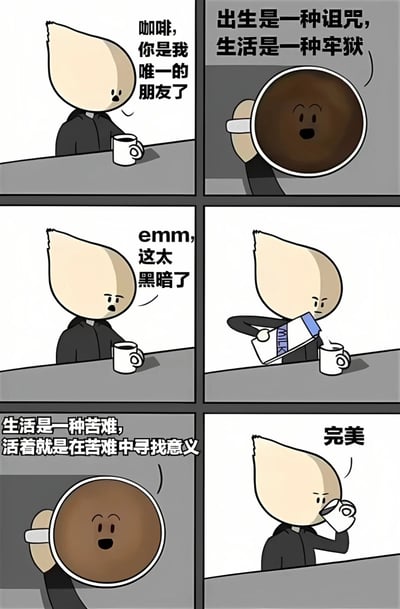 这是一组六格连环卡通漫画，主角是一个有着叶子形状头部的卡通人物。第一格中，角色落寞地对咖啡杯说：“咖啡，你是我唯一的朋友了”；第二格特写咖啡杯，杯中咖啡竟有笑脸并配文：“出生是一种诅咒，生活是一种牢狱”；第三格角色面露惊讶：“emm，这太黑暗了”；第四格角色拿起牛奶盒向咖啡中倒牛奶；第五格咖啡杯再次开口：“生活是一种苦难，活着就是在苦难中寻找意义”；第六格角色满意地喝咖啡并说“完美”。通过咖啡杯从消极到略带积极的哲学发言，展现了打工人借咖啡调节情绪的幽默场景。
