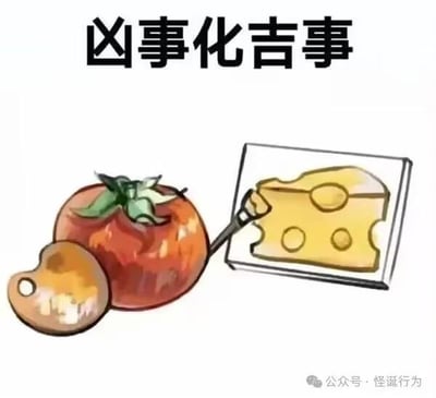 这是一张图文混排的卡通风格静态图，图的上方配有黑色文字“凶事化吉事”，下方是手绘的卡通食物：一个拟人化的西红柿拿着画笔，正在画板上绘制奶酪，旁边还有一个鸡蛋。这张图运用了谐音梗：“凶事化吉事”谐音“西红柿（凶柿）画（化）芝士（吉事）”，用食物的名称谐音对应文字内容，将原本的祝福话语“凶事化吉事”（寓意不好的事情都转变为好事）用趣味的美食手绘表现出来，风格可爱温馨，充满趣味性。