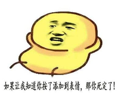 图片主体是一个黄色圆形头部的卡通角色，面部融合了人类的愤怒表情：眉头紧锁、眼神锐利、嘴巴微张似在呵斥。角色下方配有醒目的黑色文字：“如果让我知道你按了添加到表情，那你死定了！”。通过愤怒的视觉形象与夸张的威胁语气形成强烈反差，营造出“口嫌体正直”的幽默效果，核心是调侃用户添加表情包的日常行为。