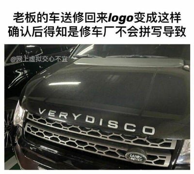 这是一张图文混排的P图改编梗图，上方配有中文文字说明：“老板的车送修回来logo变成这样
确认后得知是修车厂不会拼写导致”，下方是一辆路虎（LAND ROVER）汽车的照片，原本引擎盖上的品牌标识被替换成了毫无关联的英文“VERY DISCO”。修车厂因不会拼写“LAND ROVER”而错误替换标识的荒诞行为，制造出强烈的反差搞笑效果，没有双关、谐音梗等额外隐含内容，单纯是服务失误引发的趣味调侃。