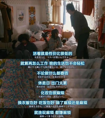 这是一张由上下两部分拼接而成的日本电视剧截图，画面呈现出一个杂乱拥挤的房间，衣物和杂物堆满床铺与地面。场景中有三位真人角色：一位卷发年轻人低着头坐在地上，神情低落颓废；一位女性坐在床上，面露无奈疲惫；还有一位男性俯身站立，表情严肃地看向坐着的两人。图中配有中日双语字幕，内容是年轻人对当下生活的一连串丧系吐槽：感慨活着性价比极低，即便拼命工作也无法让生活变得轻松，生活中事事都需要花钱，休息日出门令人疲惫，化妆、换衣服、吃饭等日常事务全是麻烦，甚至连吐槽“麻烦”这件事都觉得麻烦。这些台词精准戳中了当代年轻人在高压力、高成本生活下的无力感与疲惫感，极易引发共鸣。