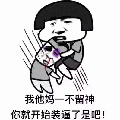 一不留神就装逼的愤怒表情包