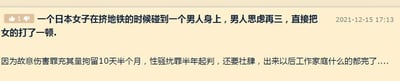 这是一张社交媒体平台的用户发言截图，整体为横版纯文字内容，左上角有点赞标识“👍1”，右上角标注了发布时间“2021-12-15 17:13”。内容分为两部分，第一部分讲述了一个虚构场景：一名日本女子在挤地铁时碰到一名男子，男子经过思虑后动手殴打了该女子；第二部分解释了男子的动机，他认为故意伤害罪的处罚仅为拘留十天半个月，而性骚扰罪是半年起判，还会导致社会性死亡（原文“社肆”应为“社死”的笔误），出狱后工作和家庭都会彻底被毁，因此选择用处罚更轻的故意伤害行为来避免被指控性骚扰的严重后果。该内容展现了一种因法律处罚力度差异而催生的极端且扭曲的行为逻辑。