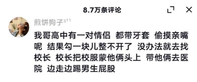 这是一张社交媒体评论截图，内容为用户“煎饼狗子511”分享的一则校园趣事：其哥哥高中时，有一对戴牙套的情侣偷摸亲嘴，结果牙套勾在一起分不开，只好去找校长。校长用校服蒙住两人头，带他们去医院，途中还边踢男生屁股。截图显示该评论已有8.7万条评论，推测是引发广泛讨论的热门内容。