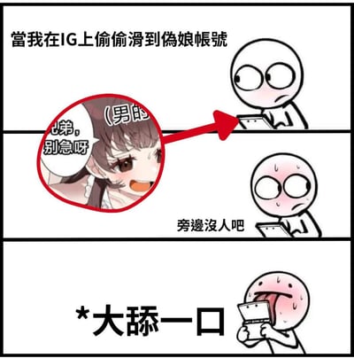 这是一幅三格连环梗图，用夸张的情节制造搞笑效果：
1. 第一格：主角在Instagram（IG）上偷偷刷到伪娘账号，表情疑惑；
2. 第二格：主角瞬间脸红流汗，紧张地确认“旁边没人吧”，表现出怕被发现的社死心态；
3. 第三格：主角确认安全后，做出大舔手机的夸张动作，表现出对内容的上头状态。
图中的伪娘角色配文“兄弟，别急呀（男的）”，用明确的性别标注强化反差感，没有双关或谐音梗，核心是用夸张行为表现对伪娘内容又怕又爱的矛盾心态。