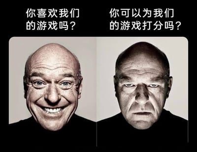 这是一张左右分栏的对比静态图，图中是同一位光头男士：左侧图里男士露出夸张的灿烂大笑表情，上方配文“你喜欢我们的游戏吗？”，表现出玩家被问到是否喜欢游戏时的愉悦、积极的回应态度；右侧图里男士则是眉头紧皱、面色阴沉的严肃臭脸，上方配文“你可以为我们的游戏打分吗？”，表现出玩家被要求为游戏打分时的抗拒、不满情绪。通过强烈的面部表情反差，精准调侃了游戏玩家在面对不同游戏评价请求时的心态变化，极易引发游戏爱好者的共鸣。