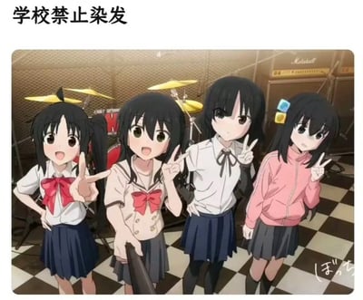 这是一张网络搞笑梗图，顶部配有文字“学校禁止染发”，下方画面是四位外形几乎一致、留着黑色头发的动漫少女站在乐队排练室内，都对着镜头比出剪刀手的姿势。该图实际是将动画《孤独摇滚！》的主角后藤独的形象经过复制修改，结合乐队排练场景创作而成，用所有人发色统一后辨识度大幅降低的反差效果，调侃校园禁止染发的相关规定，趣味十足。