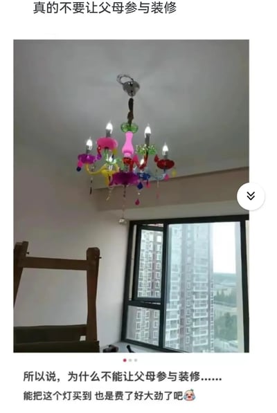 图片展示一套装修中的房子，天花板上安装了一个极为花哨、色彩艳丽、造型夸张的吊灯，与一般现代家装风格格格不入，令人忍俊不禁。上方和下方配有吐槽文字，直言"真的不要让父母参与装修"，并调侃父母能买到这种灯也是“费了好大劲”。这张图展现了年轻人与父母在审美和装修观念上的代沟，气氛轻松幽默，适合家装、生活吐槽等场景使用。

没有明显谐音梗，但通过反差制造幽默点。