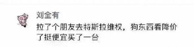 这是一张社交媒体动态截图，用户「刘全有」发布了一段极具反差感的搞笑内容：原本计划拉朋友一起去特斯拉维权，结果朋友看到特斯拉降价后，觉得价格便宜反而直接购买了一台。内容用讽刺的方式调侃了消费者在降价面前的心态转变，形成了荒诞的喜剧效果。