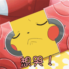 皮卡丘委屈想哭表情包