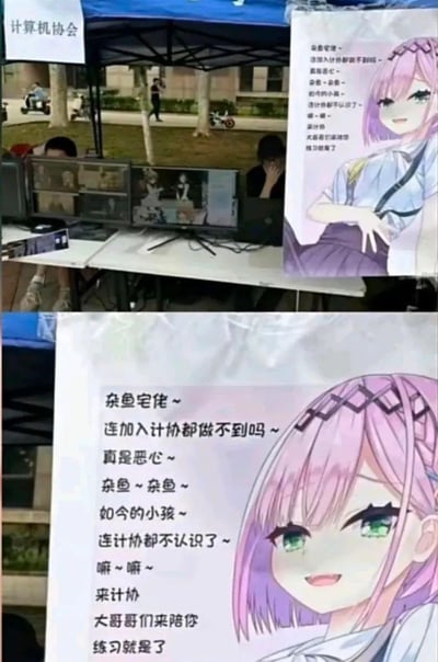 这是大学计算机协会的招新现场，协会搭建了招新摊位并摆放多台电脑，还制作了一张带有二次元毒舌风格的海报来吸引学生加入。海报上用粉色头发的二次元少女搭配嘲讽式的傲娇话术，如“杂鱼宅佬~连加入计协都做不到吗~”，用反向激将的方式来招揽新生，是校园社团招新的趣味整活场景。
话术采用了二次元常见的毒舌傲娇语气，用贬低式的激将法精准吸引ACG爱好者，反差感拉满，让招新更有记忆点。