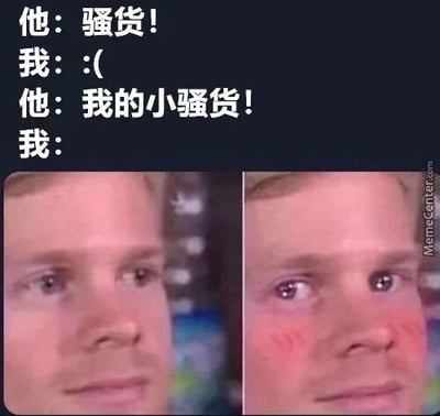 这是一张左右对比的图文混排梗图，上方配有三段对话内容：首先是“他”说出带有冒犯感的词汇“骚货！”，“我”用难过的表情符号:(回应；随后“他”改口说道“我的小骚货！”，下方的左右两张图对应“我”的情绪变化：左侧是一名男性平淡无波的面部表情，右侧是该男性被P上脸颊红晕、呈现出害羞神态的样子。通过在称呼前添加“我的”前缀，将原本带有冒犯性的词汇转化为情侣间的亲昵称呼，制造出强烈的情绪反差，生动展现了情侣间暧昧又充满趣味的互动氛围。