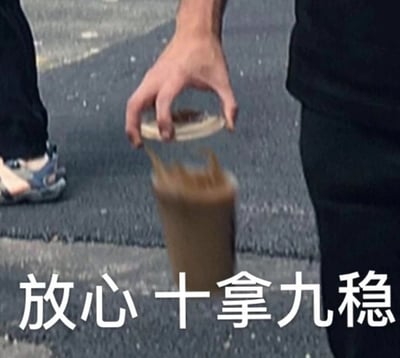 一个人将手中的饮料杯倒扣，液体正不断洒在地面上。图片底部配有文字'放心 十拿九稳'，形成强烈反差。文字表达的自信与实际发生的失误(洒饮料)形成幽默对比，常用于形容表面自信满满但实际情况却出糗或失败的场景。