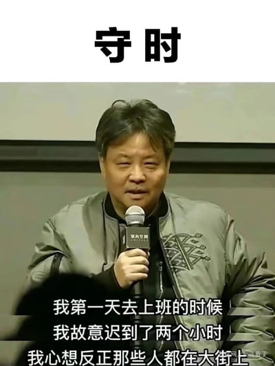 这是一张带有反讽效果的搞笑梗图，顶部用醒目大号字体标注‘守时’，下方是知名作家余华在单向空间线下分享活动的现场截图：余华面带笑意，手持麦克风正在发言，画面下方配有他的发言字幕，内容是分享自己第一天上班时故意迟到两小时，还觉得其他同事都在大街上的趣事。图中用‘守时’的标题和反向的迟到行为形成强烈反差，通过反讽手法制造出荒诞搞笑的效果，精准戳中职场人的笑点，成为被网友广泛传播的职场相关梗图。