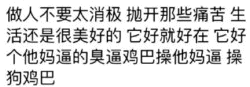 生活美好讽刺粗话语录