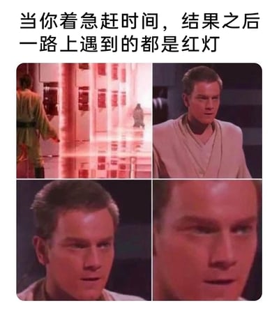 这是一张经过二次创作的四格梗图，顶部配有文字“当你着急赶时间，结果之后一路上遇到的都是红灯”。第一格截取了《星球大战》中红色激光栅栏的场景，用红色栅栏类比路上的红灯；后三格是角色欧比旺·克诺比的面部特写，依次展现了他从平静到脸色泛红、眼神充满无奈烦躁的情绪变化，精准地还原了人们赶时间时连续遇到红灯的崩溃、倒霉又无力的心情，用影视场景的共情点来调侃日常的糟心小事件，十分生动形象。