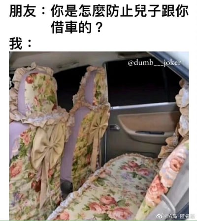 这是一张搞笑图文类梗图，上方文字是朋友的提问：“你是怎么防止儿子跟你借车的？”，下方的汽车内饰图则给出了幽默的解决方案——给汽车座椅安装了一套风格极其复古老气的座套，座套布满碎花图案，搭配大尺寸蝴蝶结和蕾丝花边，整体风格与年轻人追求的潮流审美完全相悖，年轻人驾驶这样的车辆会感到十分尴尬，自然就不会再想要借车，用这种夸张又巧妙的方式解决了借车的困扰，充满生活趣味。