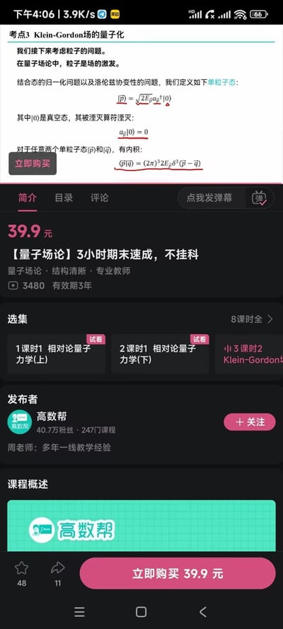 这是一张手机端知识付费课程的界面截图，分为上下两部分：上方展示了量子场论中「Klein-Gordon场的量子化」的专业知识点，包含单粒子态定义、真空态湮灭公式、单粒子态内积公式等核心内容；下方是课程的购买与介绍区域，显示该课程为售价39.9元的【量子场论】3小时期末速成不挂科课程，由「高数帮」发布，已有3480人学习，有效期3年，包含8课时，部分课时支持试看，面向大学生提供期末考前辅导。图中无谐音梗、双关或暗示类内容。