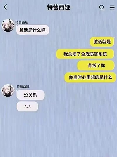 这是一张玩家自制的《明日方舟》相关聊天记录梗图，图中模拟用户与游戏角色特蕾西娅的对话：特蕾西娅询问“脏话是什么啊”，用户以“我关闭了全舰防御系统，背叛了你”的剧情相关内容来试探，而特蕾西娅的回应却是“没关系 ^-^”。利用游戏中特蕾西娅曾被背叛的剧情背景，通过角色温柔包容的回应形成情感反差，戳中玩家对该角色的喜爱与共情，没有双关、谐音梗或暗示内容。